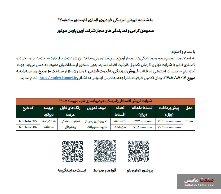لاماری نئو آرین پارس موتور
