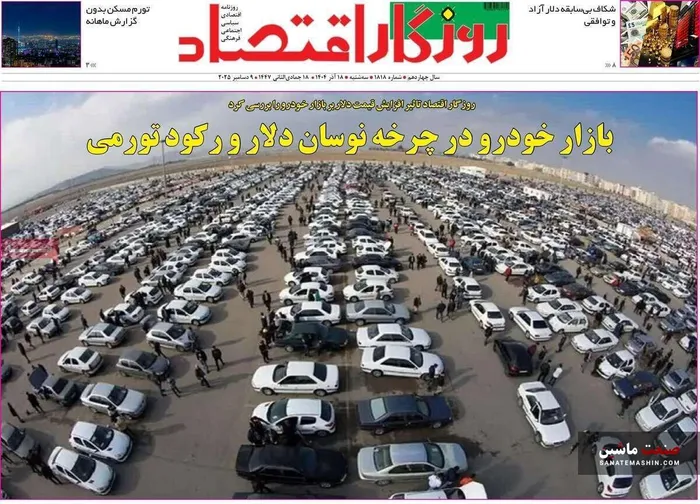 صفحه نخست روزنامه های اقتصادی 18 آذر 1404