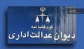 خودروسازان در دیوان عدالت اداری شکست خوردند