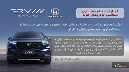 آغاز ثبت نام جانبازان متقاضی خودروهای هوندا