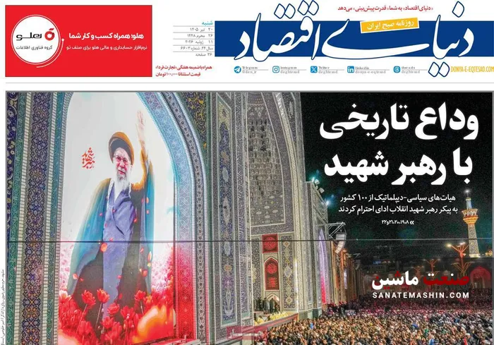 صفحه نخست روزنامه های اقتصادی 20 تیر 1405