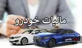 جزئیات اخذ مالیات از خودروهای لوکس