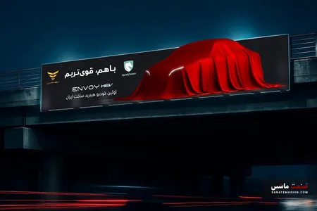 اینووی ENVOY هیبریدی به سبک ایرانی!