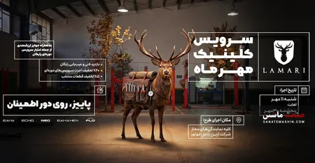 سرویس کلینیک پاییزه لاماری آغاز می شود +جزئیات