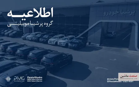 گروه پرشیا درباره تأخیر در تأمین و تحویل خودرو اطلاعیه داد