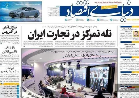 صفحه نخست روزنامه های اقتصادی 19 اردیبهشت 1405