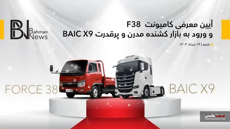 رویداد معرفی دو محصول تجاری گروه بهمن؛ 19 خرداد