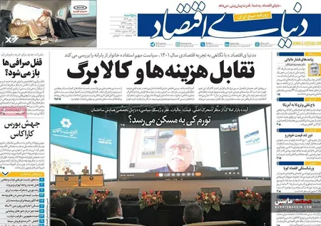 صفحه نخست روزنامه های اقتصادی 18 دی 1404