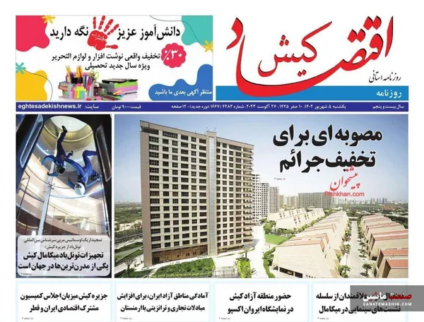صفحه نخست روزنامه های اقتصادی 5 شهریور 1402