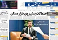 صفحه نخست روزنامه های اقتصادی 28 تیر 1405