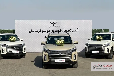 تحویل خودرو‌های «موسو گرندخان» مدل ۱۴۰۵