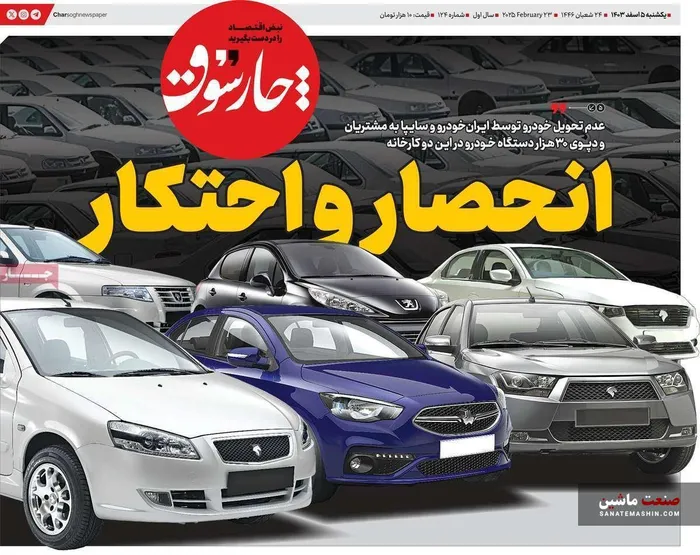 صفحه نخست روزنامه های اقتصادی 5 اسفند 1403