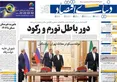 صفحه نخست روزنامه های اقتصادی 28 مهر 1405