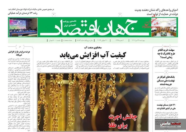 صفحه نخست روزنامه های اقتصادی 29 تیر 1402
