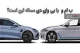 اینفوگرافی/ BMW I4E یا BYD Seal؛ کدام جذاب تر است؟