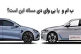 اینفوگرافی/ BMW I4E یا BYD Seal؛ کدام جذاب تر است؟