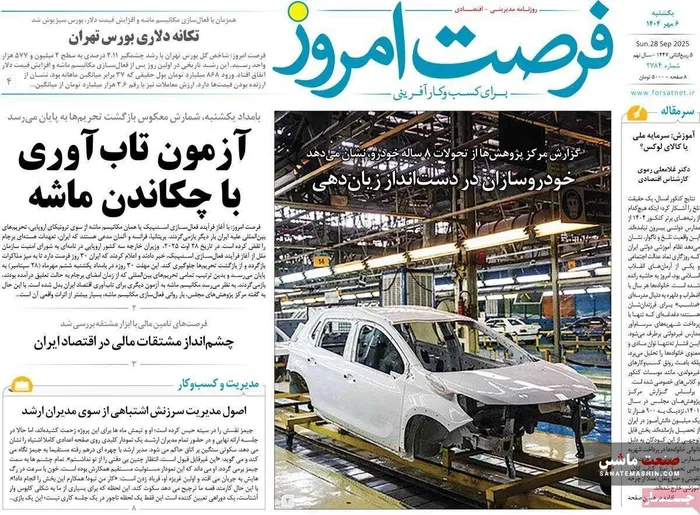 صفحه نخست روزنامه های اقتصادی 6 مهر 1404