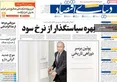 صفحه نخست روزنامه های اقتصادی 10 تیر 1405