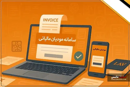 اجرای الزامات سامانه مودیان مالیاتی رسما تعلیق شد +جزئیات