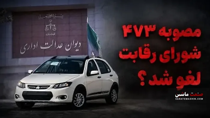 مصوبات شورای رقابت در قیمت گذاری خودروها حذف شد