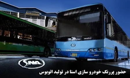 حضور پررنگ خودروسازی اسنا در تولید اتوبوس