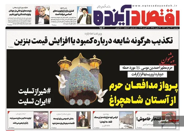 صفحه نخست روزنامه های اقتصادی 23 مرداد 1402