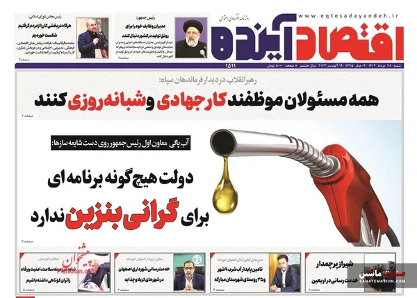 صفحه نخست روزنامه های اقتصادی 28 مرداد 1402