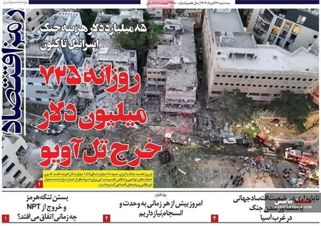 صفحه نخست روزنامه های اقتصادی 27 خرداد 1404