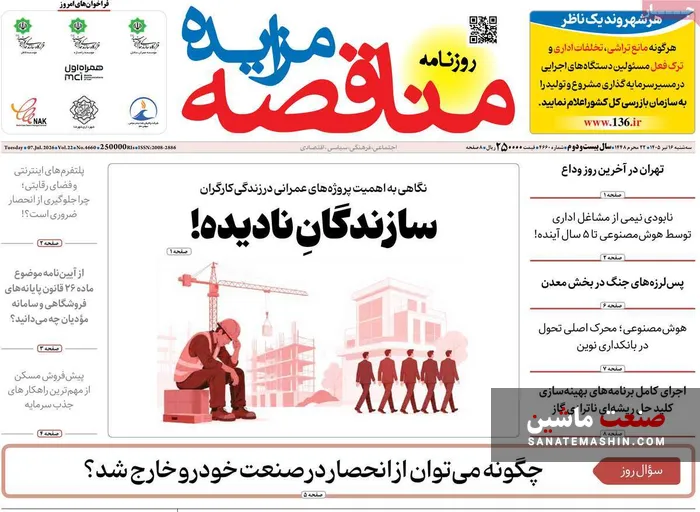 صفحه نخست روزنامه های اقتصادی 16 تیر 1405