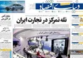 صفحه نخست روزنامه های اقتصادی 19 اردیبهشت 1405