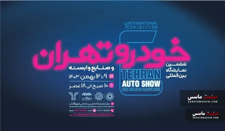 حضور نوآورانه گروه ماموت در ششمین نمایشگاه خودرو تهران