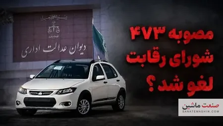 مصوبات شورای رقابت در قیمت گذاری خودروها حذف شد