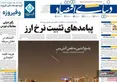 صفحه نخست روزنامه های اقتصادی 19 خرداد 1405