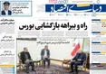 صفحه نخست روزنامه های اقتصادی 28 اردیبهشت 1405