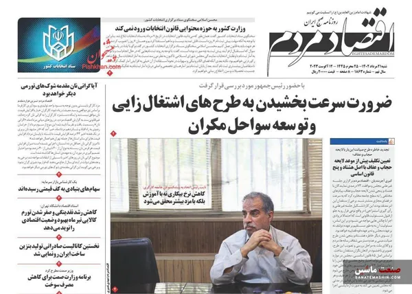 صفحه نخست روزنامه های اقتصادی 21 مرداد 1402