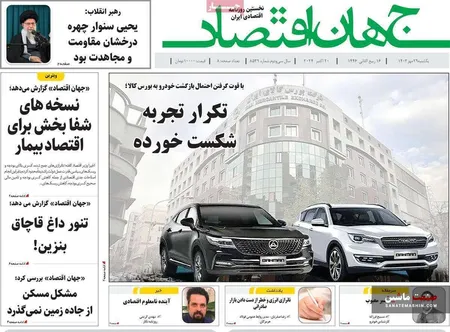صفحه نخست روزنامه های اقتصادی 29 مهر 1403