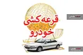 آیا بازگشت قرعه کشی می‌تواند به بازار خودرو کمک کند؟