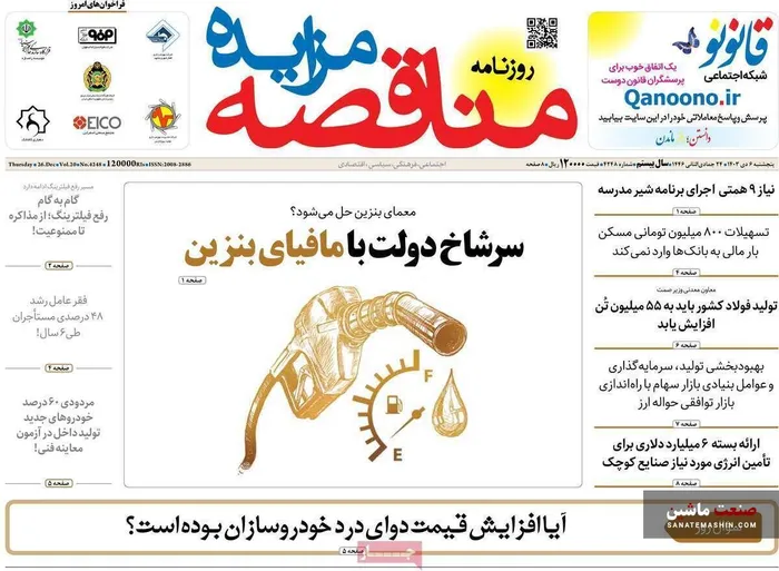 صفحه نخست روزنامه های اقتصادی 6 دی 1403