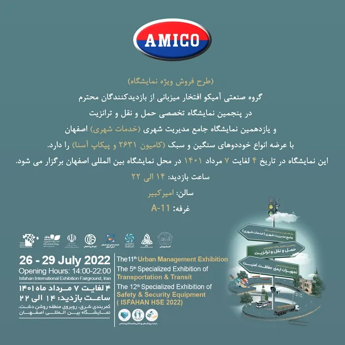 حضور آمیکو در دو نمایشگاه تخصصی در اصفهان +جزئیات