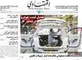 صفحه نخست روزنامه های اقتصادی 16 اردیبهشت 1405