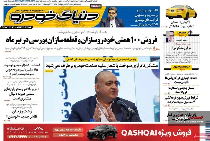 صفحه نخست روزنامه های اقتصادی 31 مرداد 1405