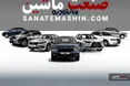 قیمت نهایی کارخانه ی محصولات ایران خودرو اعلام شد +جدول