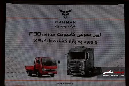 رونمایی از کامیونت فورس F38 و ورود به بازار کشنده بایک X9 +تصاویر