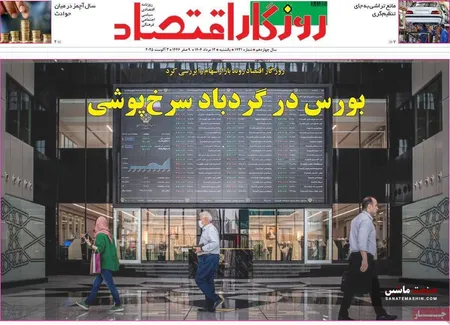 صفحه نخست روزنامه های اقتصادی 12 مرداد 1404