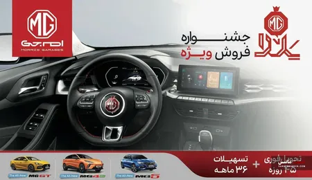 فروش یلدایی MG با اقساط ۳۶ ماهه آغاز شد +جزئیات