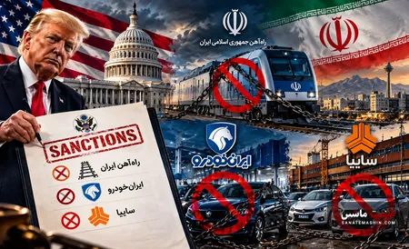 ایران خودرو و سایپا و 6 شرکت خودروسازی دیگر تحریم شدند +جزئیات