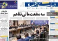 صفحه نخست روزنامه های اقتصادی 28 خرداد 1405