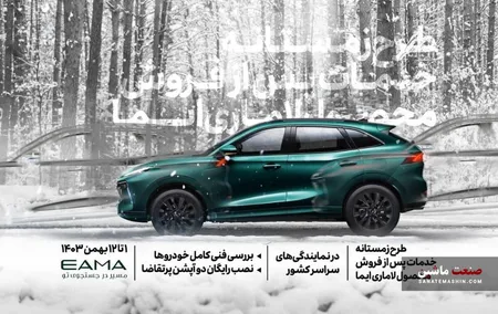طرح زمستانه خدمات پس از فروش در نمایندگی های لاماری