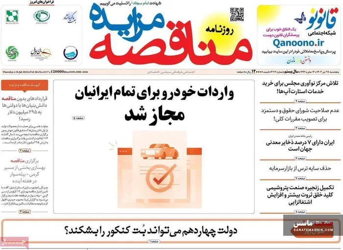 صفحه نخست روزنامه های اقتصادی 28 تیر 1403