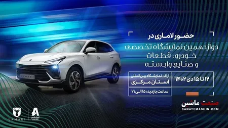 لاماری ایما HEV در دوازدهمین نمایشگاه خودرو اراک